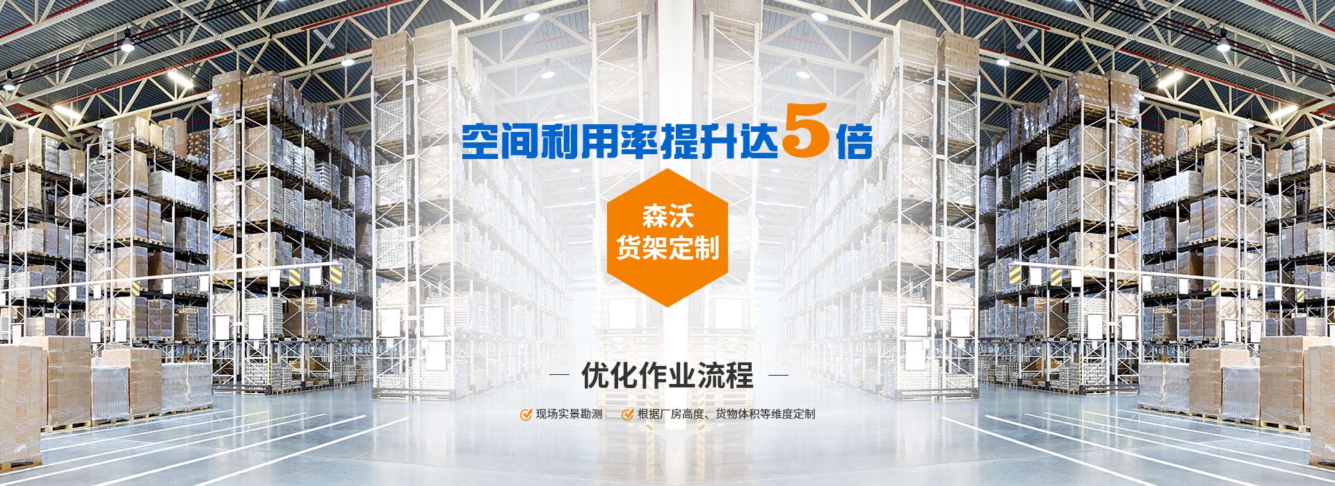 森沃倉(cāng)儲(chǔ)貨架定制、優(yōu)化作業(yè)流程、空間利用率提升達(dá)8倍。