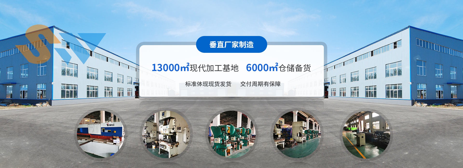 森沃倉(cāng)儲(chǔ)垂直廠(chǎng)家制造、13000㎡現(xiàn)代加工基地